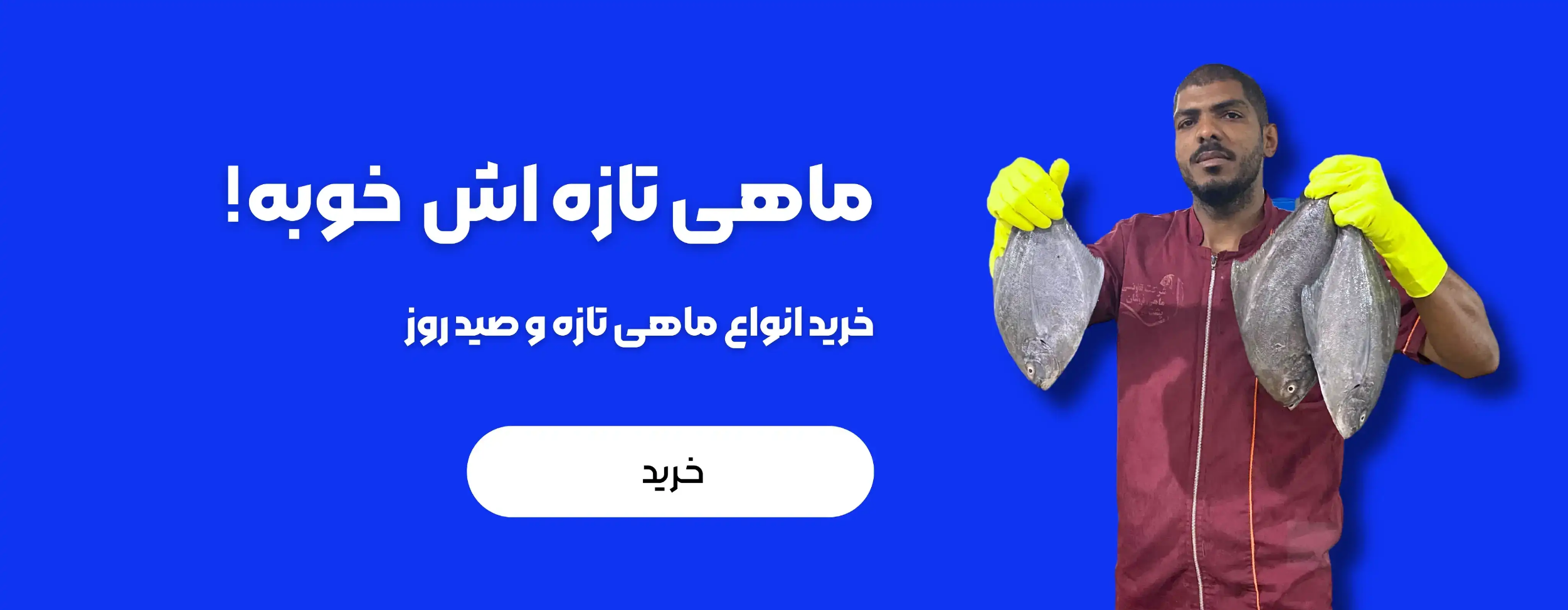 خرید ماهی 